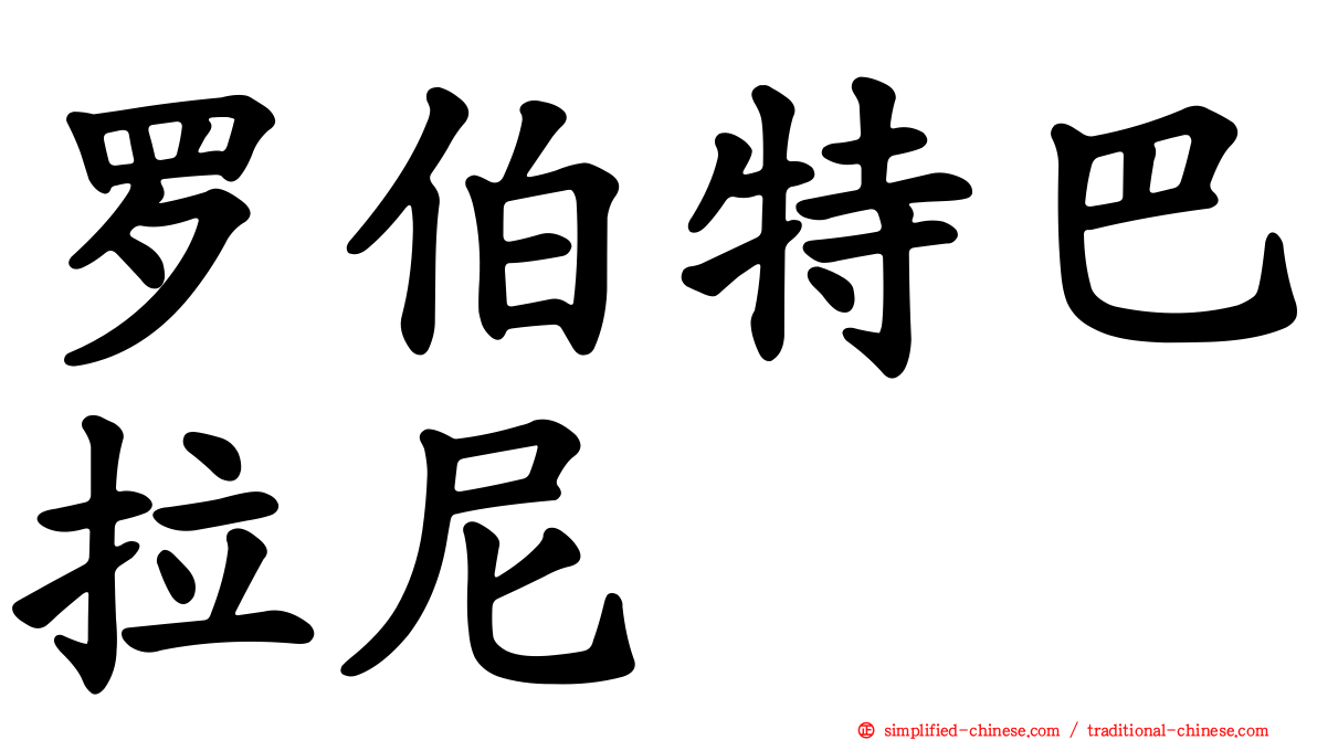 罗伯特巴拉尼