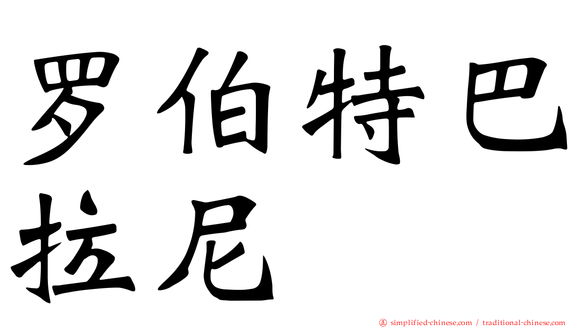 罗伯特巴拉尼