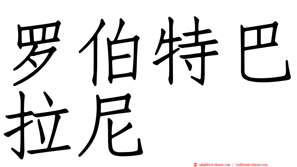 罗伯特巴拉尼