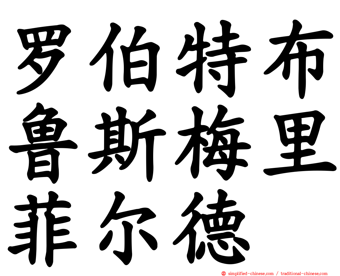 罗伯特布鲁斯梅里菲尔德