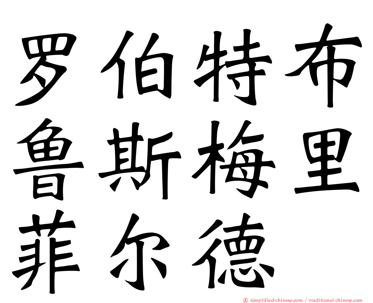 罗伯特布鲁斯梅里菲尔德