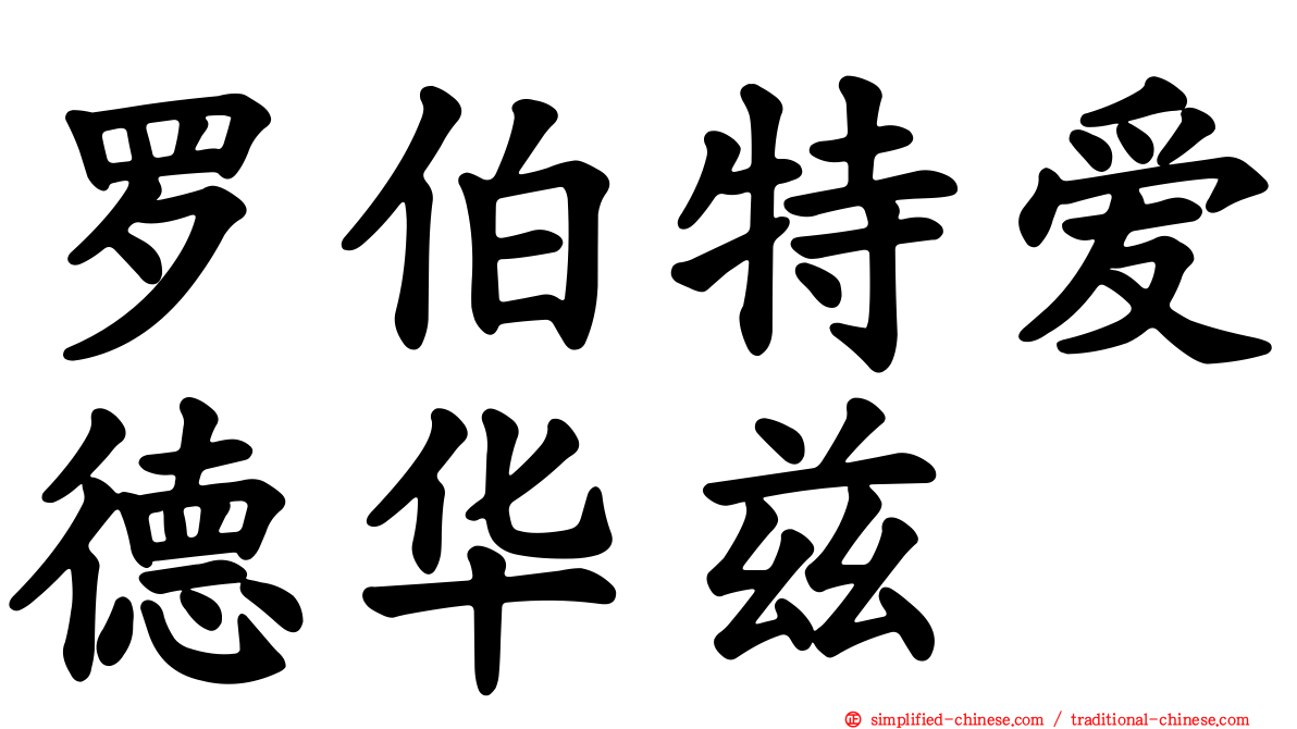 罗伯特爱德华兹