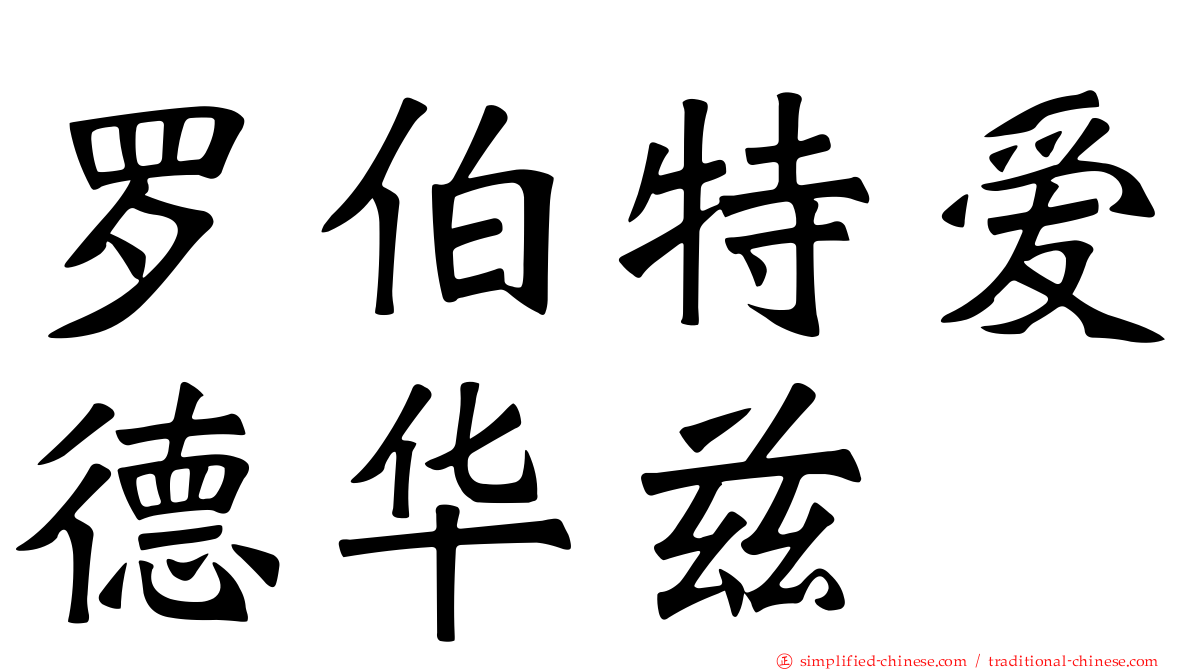 罗伯特爱德华兹