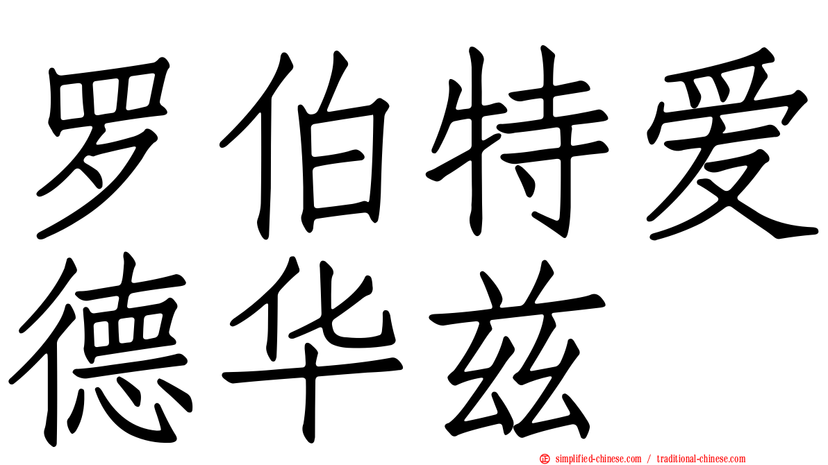罗伯特爱德华兹