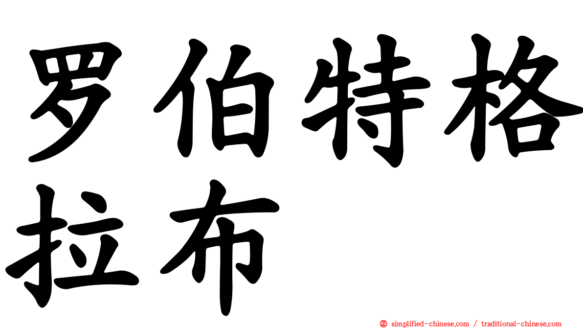 罗伯特格拉布