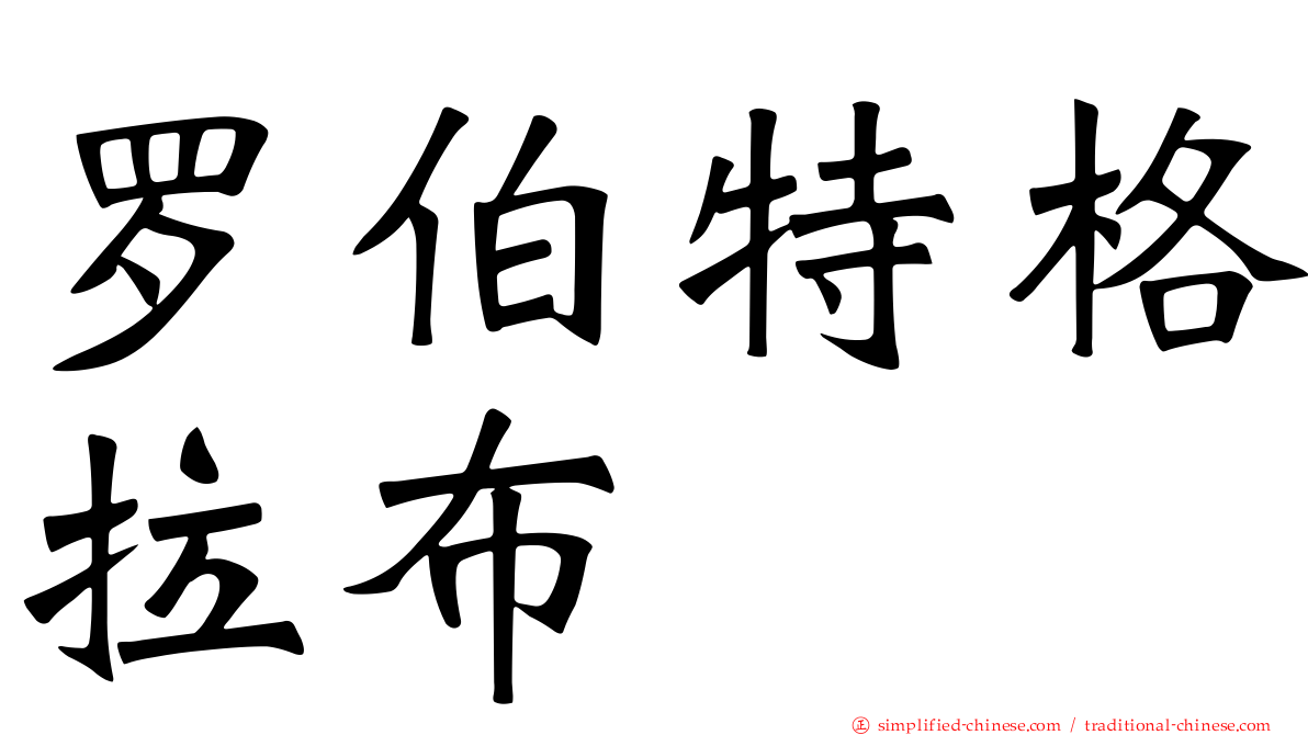 罗伯特格拉布
