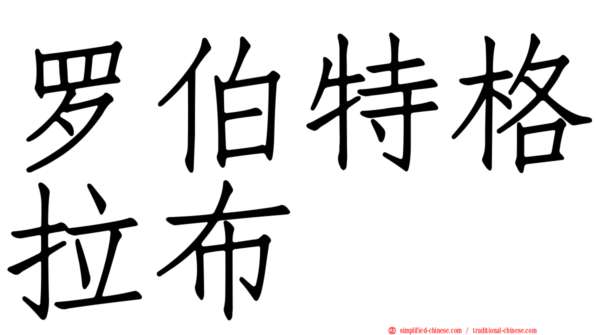 罗伯特格拉布