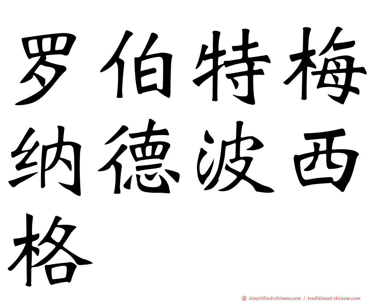 罗伯特梅纳德波西格