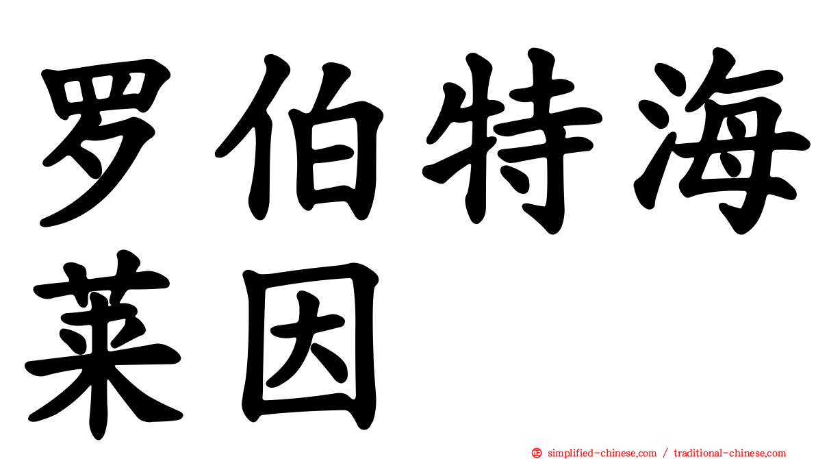 罗伯特海莱因