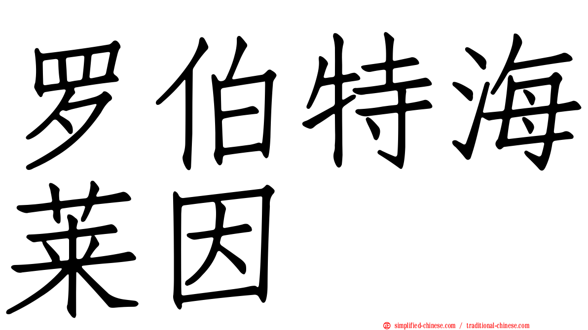 罗伯特海莱因