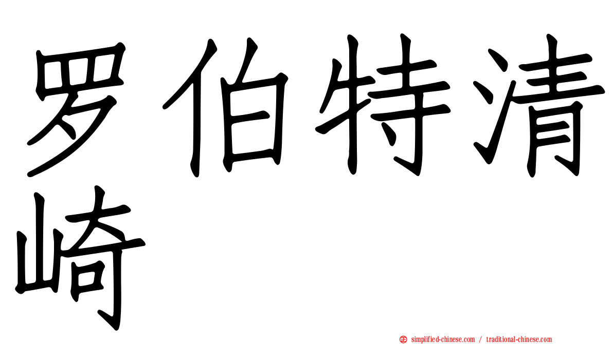 罗伯特清崎