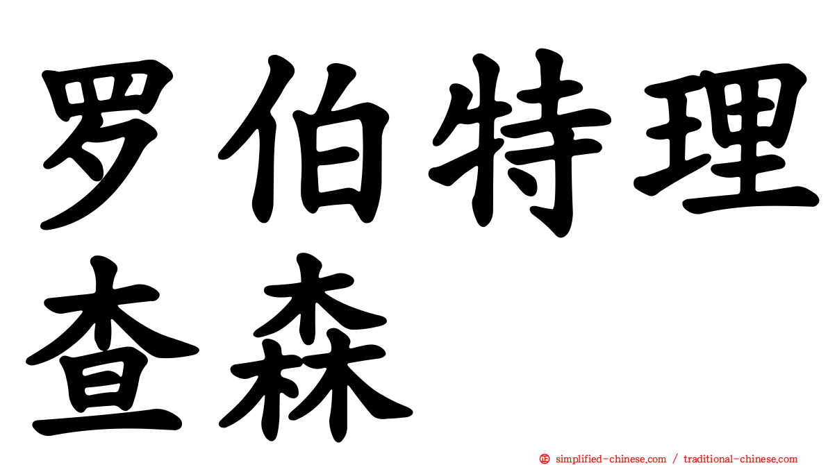 罗伯特理查森