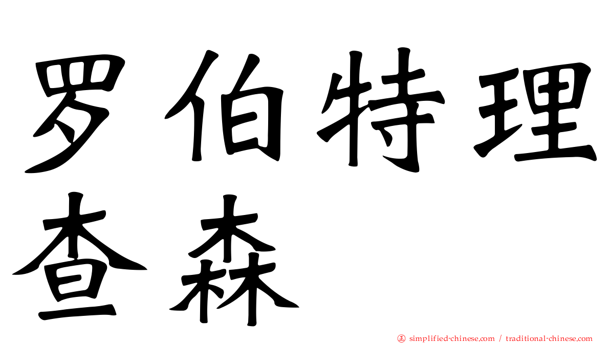 罗伯特理查森