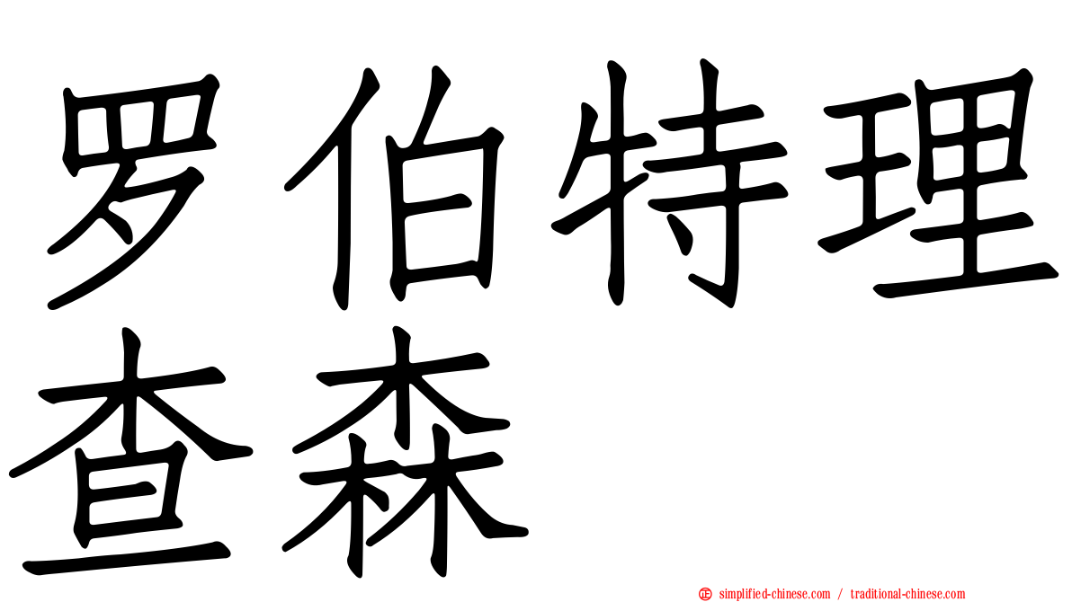 罗伯特理查森