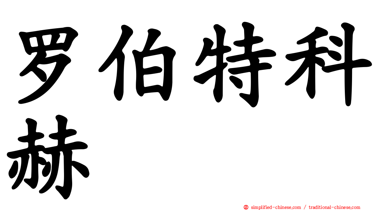罗伯特科赫