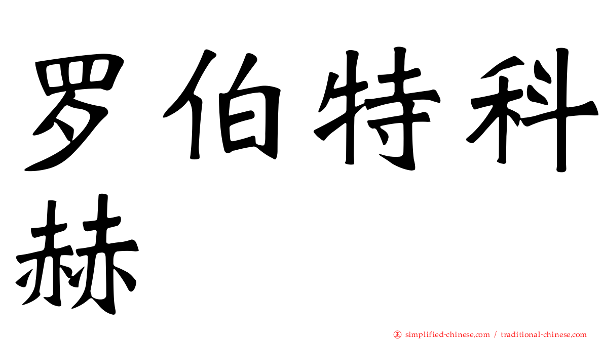 罗伯特科赫