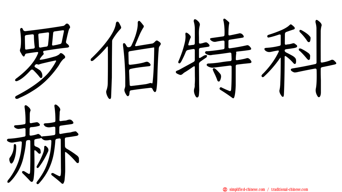 罗伯特科赫