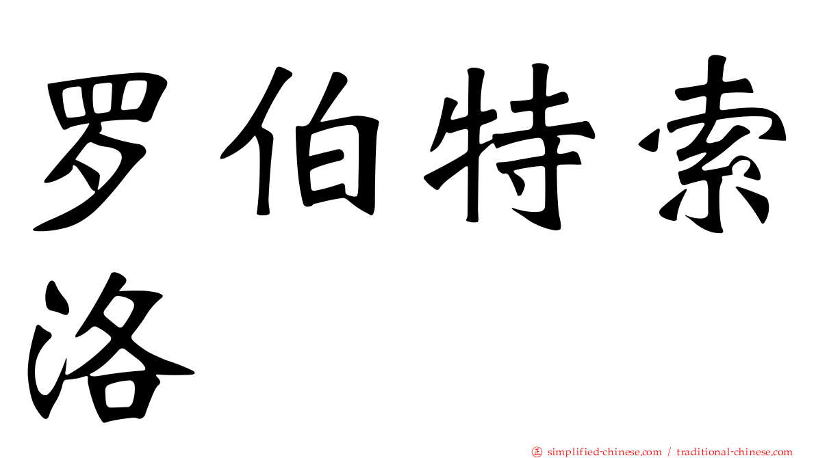 罗伯特索洛