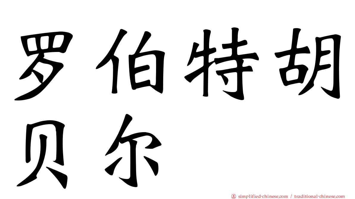 罗伯特胡贝尔