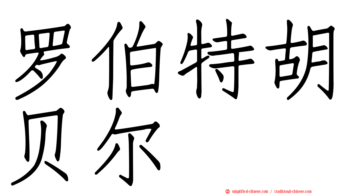 罗伯特胡贝尔
