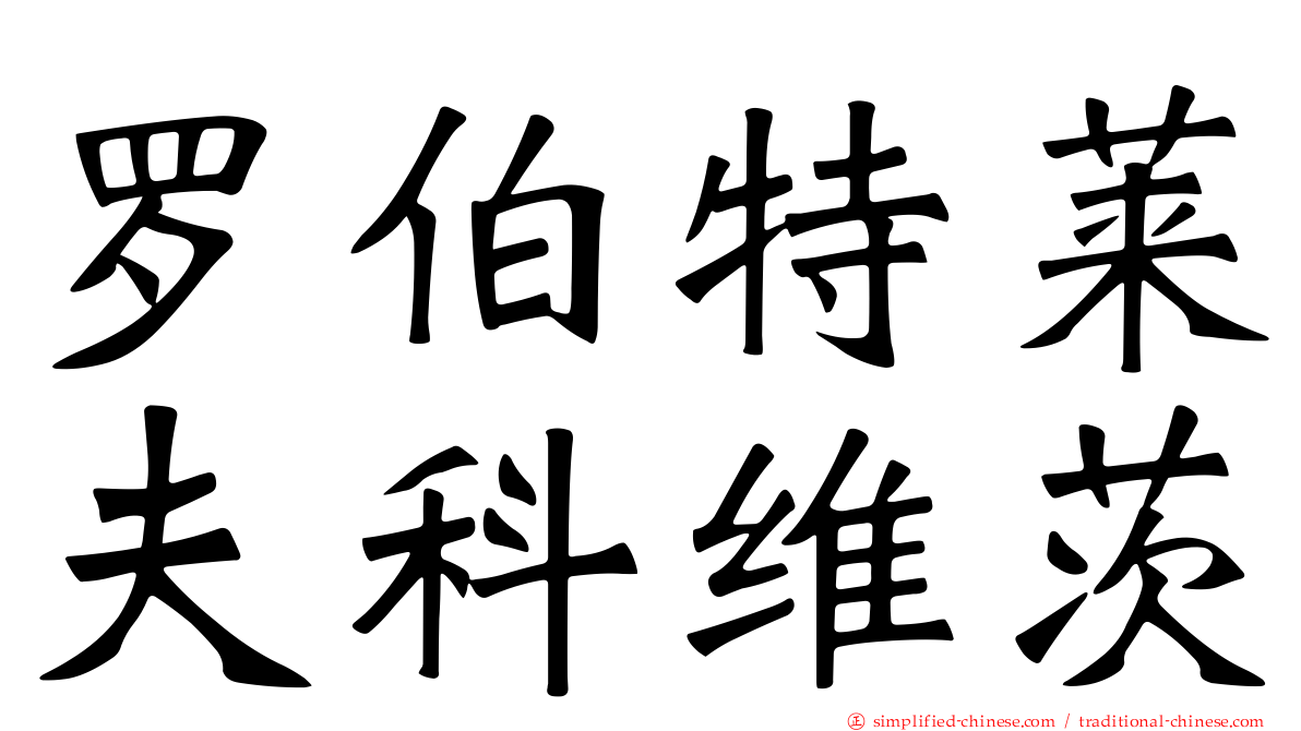 罗伯特莱夫科维茨