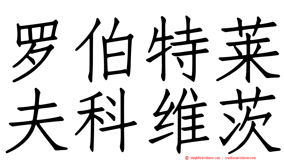 罗伯特莱夫科维茨