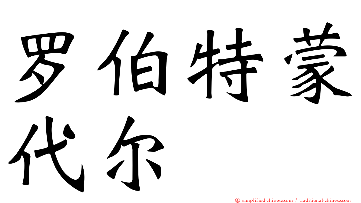 罗伯特蒙代尔
