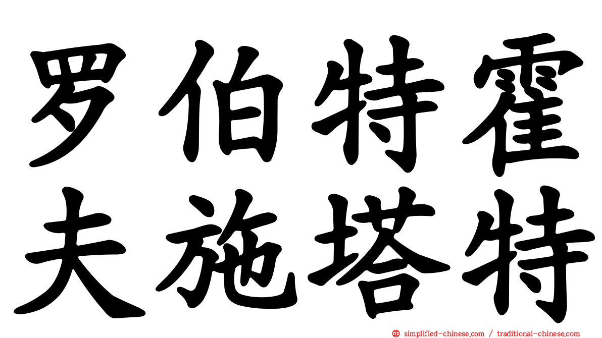罗伯特霍夫施塔特