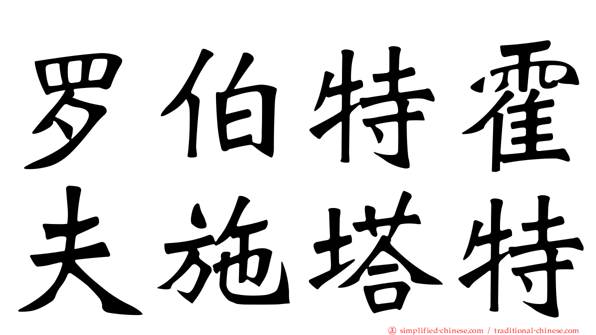 罗伯特霍夫施塔特