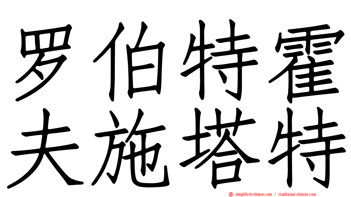 罗伯特霍夫施塔特