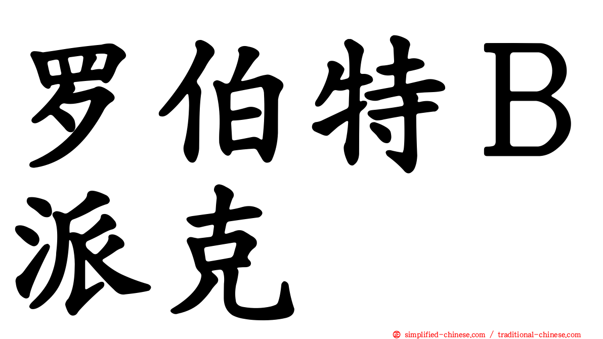 罗伯特Ｂ派克