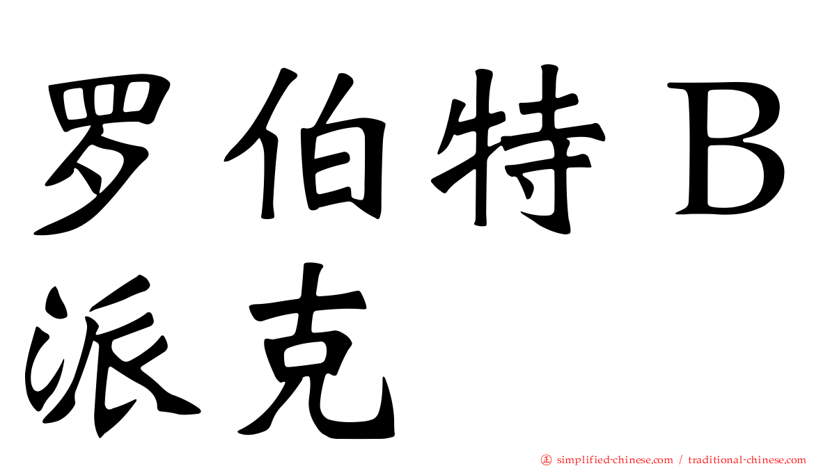 罗伯特Ｂ派克