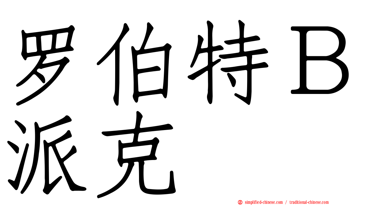 罗伯特Ｂ派克