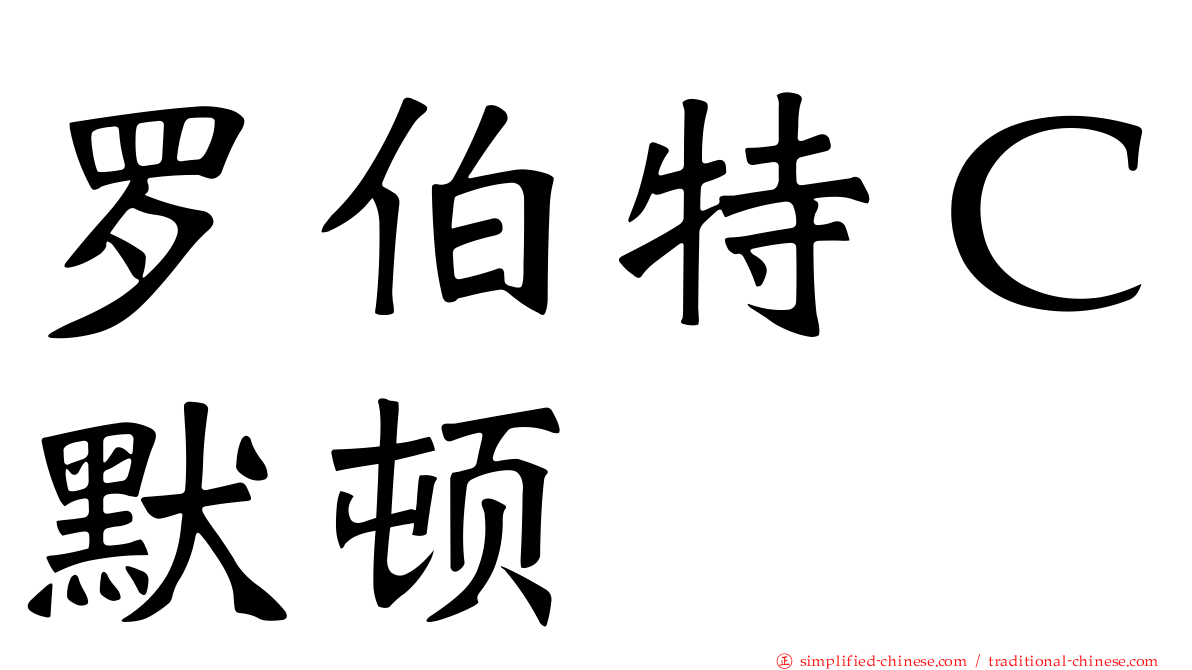 罗伯特Ｃ默顿