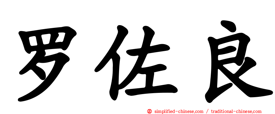 罗佐良