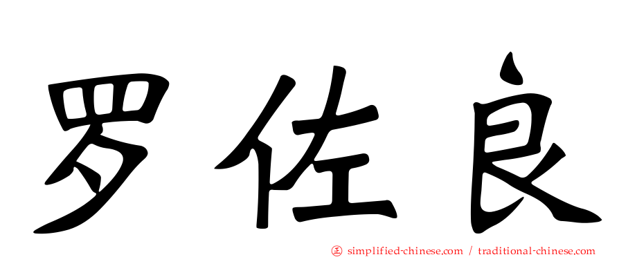 罗佐良