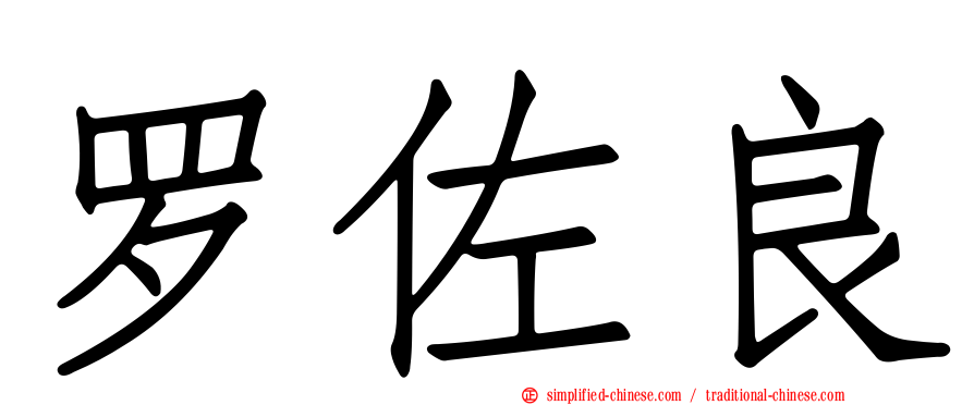 罗佐良