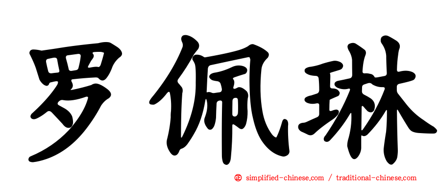 罗佩琳