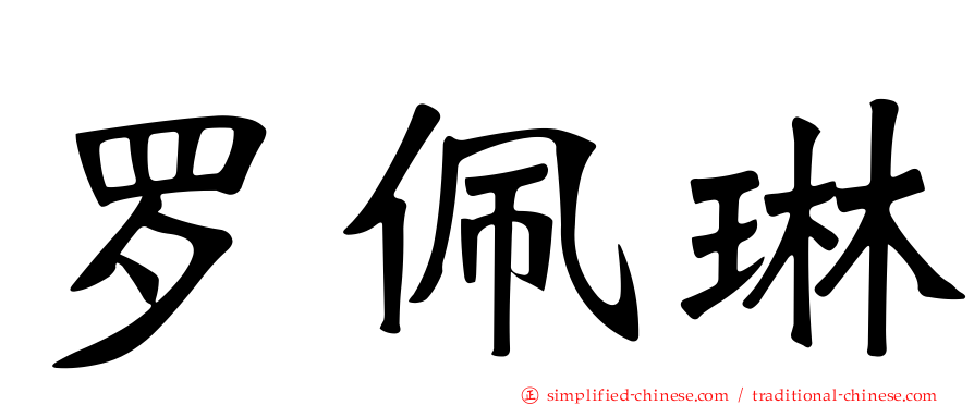 罗佩琳