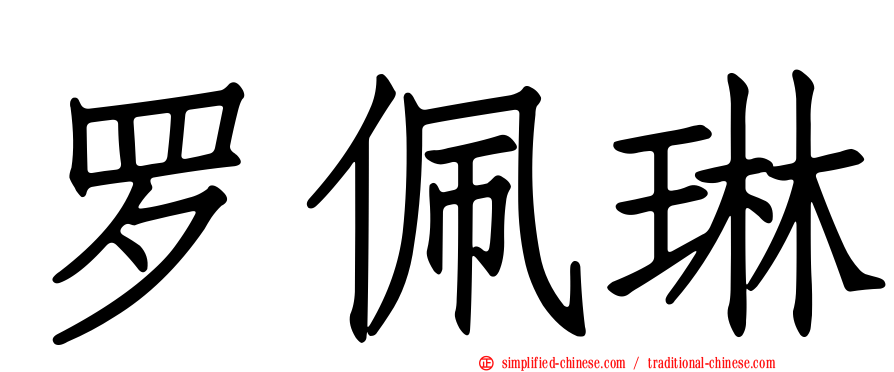 罗佩琳