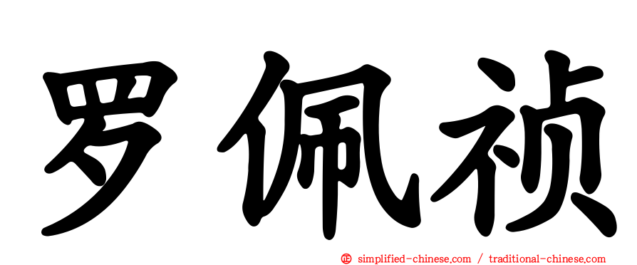 罗佩祯