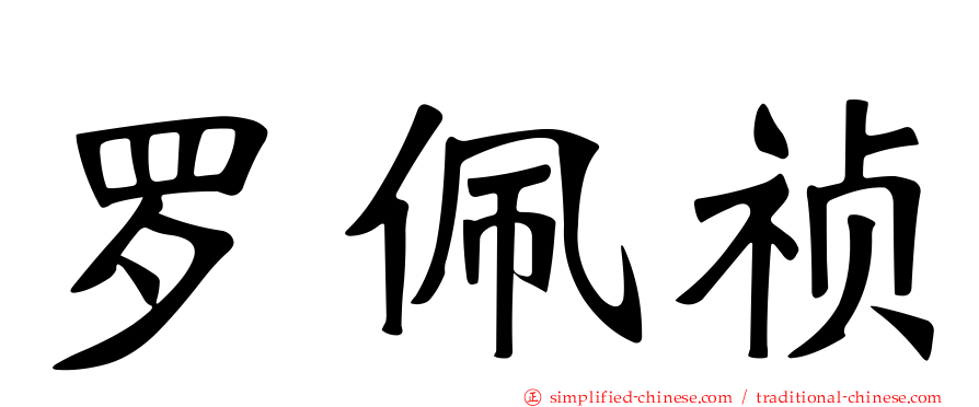 罗佩祯