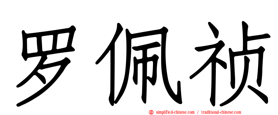 罗佩祯