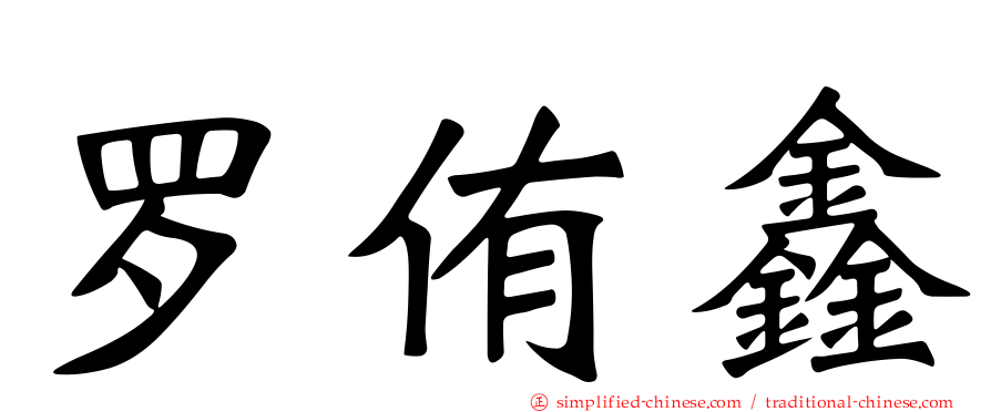 罗侑鑫