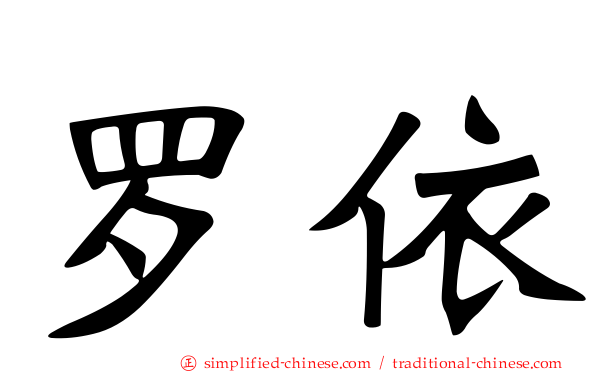 罗依