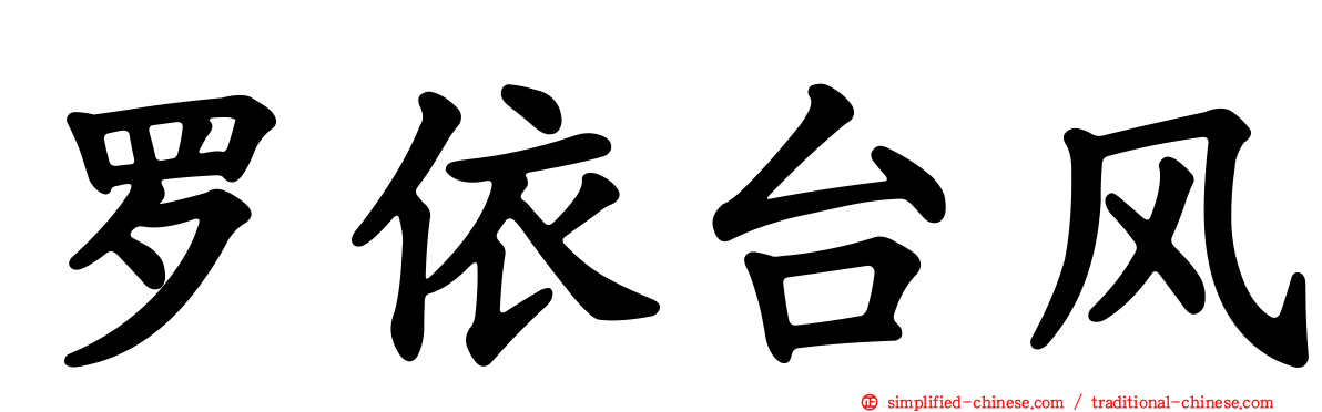 罗依台风