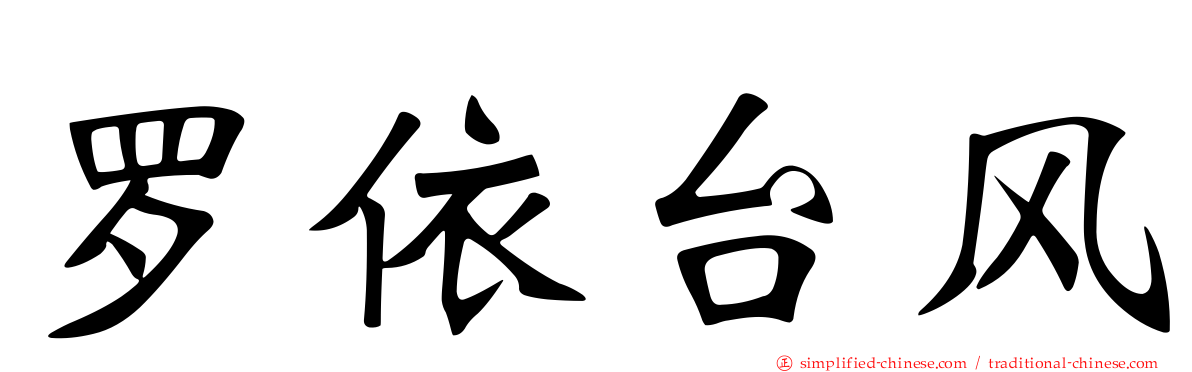 罗依台风