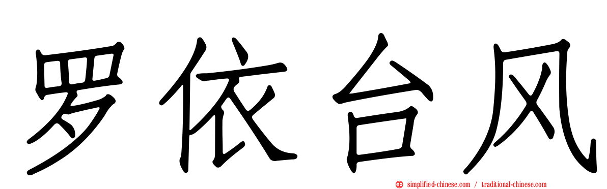 罗依台风