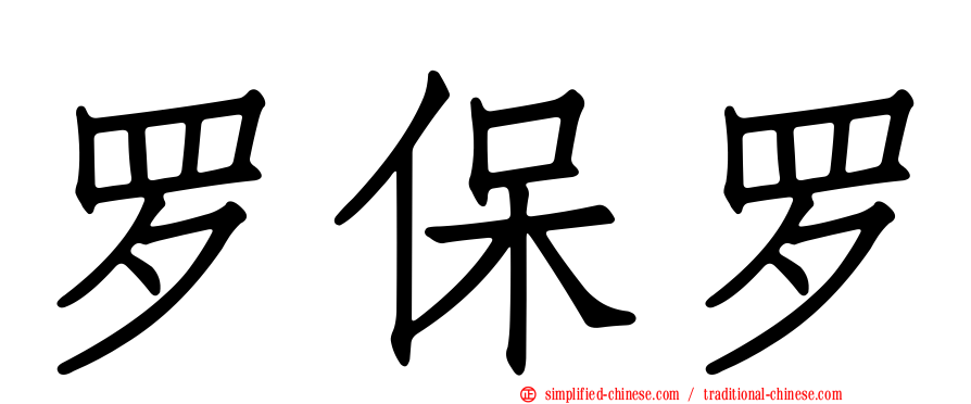 罗保罗