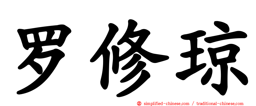 罗修琼
